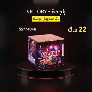 راجمة VICTORY للتخرج