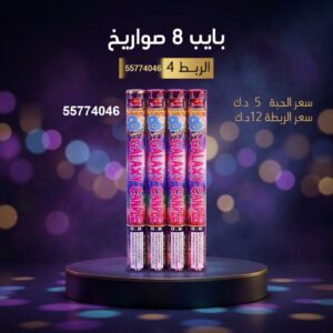 بايب 8 صواريخ لليوم الوطني