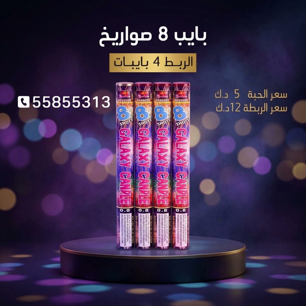 بايب 8 صواريخ — عروض الأعياد | جراغيات الجملة بايب 8 صواريخ — — صواريخ نارية الكويت