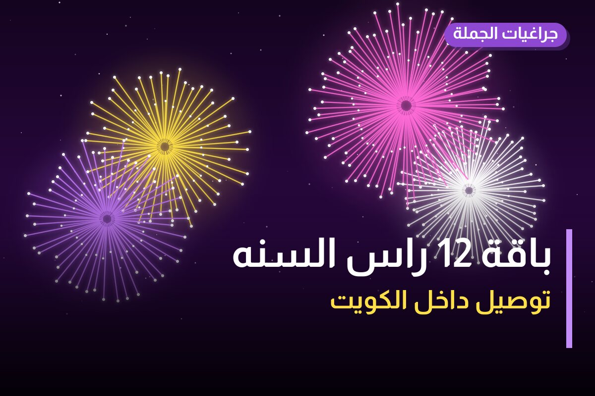 باقة 12 راس السنه في الكويت — السعر والتفاصيل