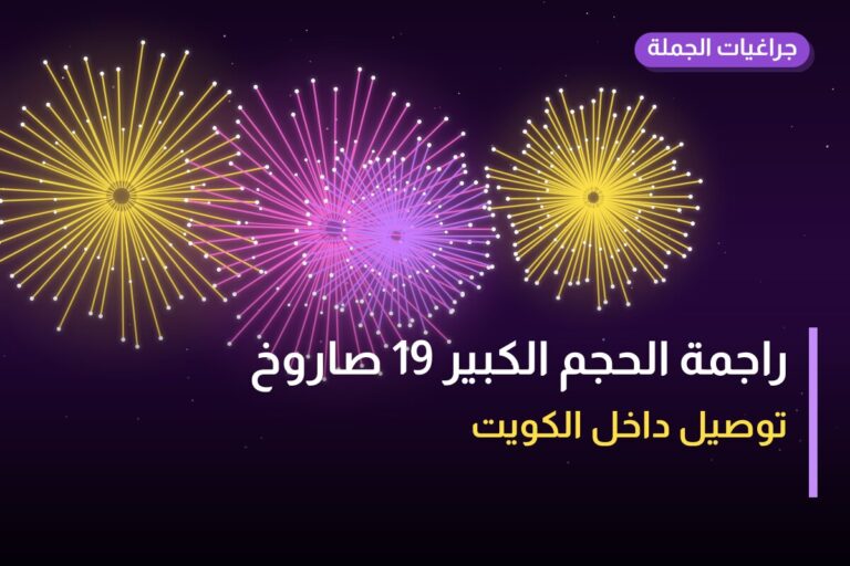 راجمة الحجم الكبير 19 صاروخ: السعر والمواصفات الكاملة
