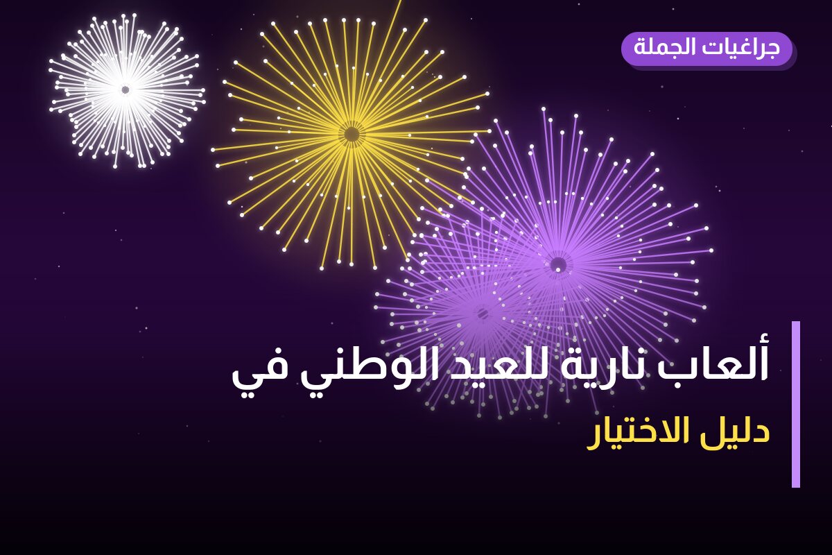 ألعاب نارية للعيد الوطني في مبارك الكبير: دليل الشراء والأسعار