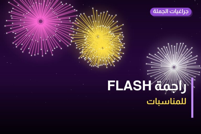 هل راجمة FLASH مناسب لمناسبتك؟ دليل الاختيار والسعر
