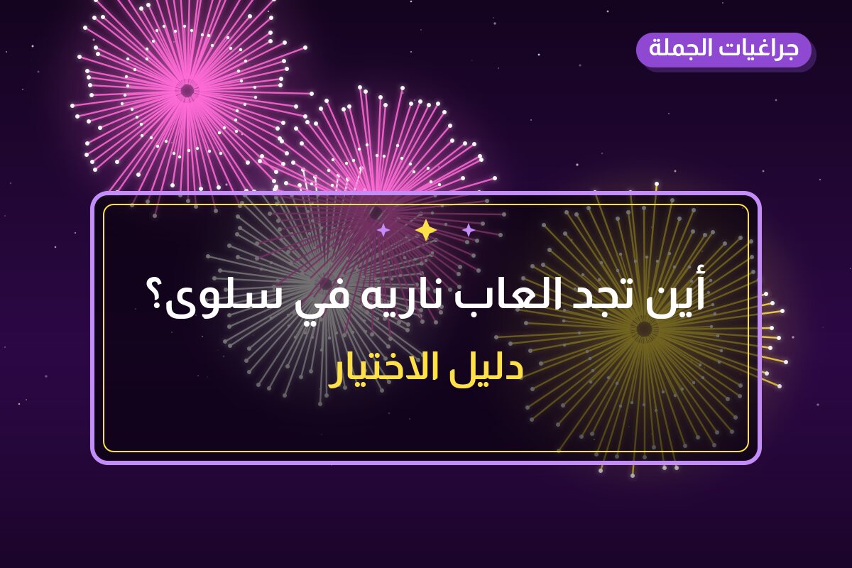 أين تجد العاب ناريه في سلوى؟ أسعار ومواصفات