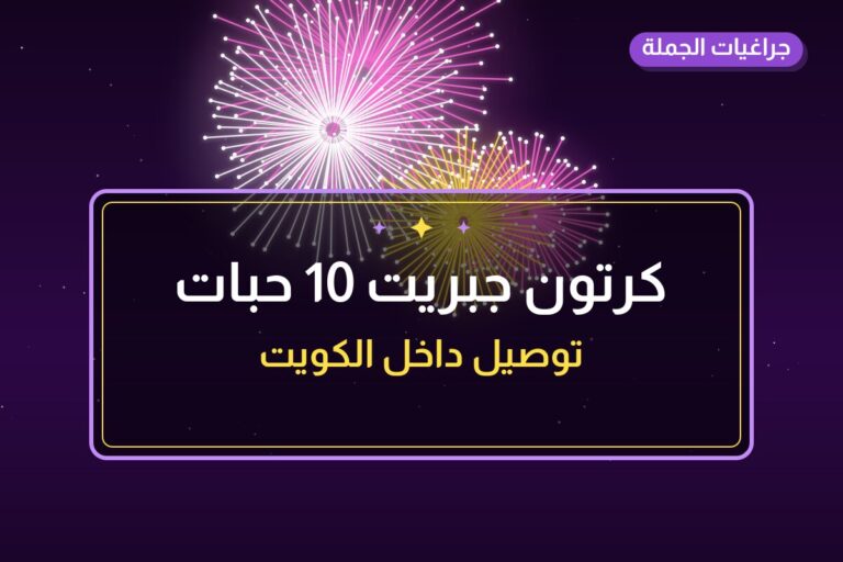 كرتون جبريت 10 حبات من جراغيات الجملة — مواصفات وسعر وطريقة الطلب