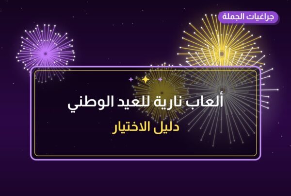 ألعاب نارية للعيد الوطني — الجابرية: أسعار من جراغيات الجملة