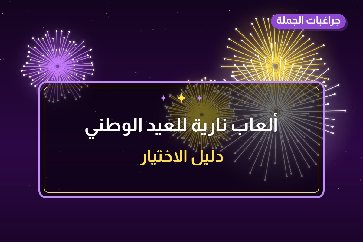 ألعاب نارية للعيد الوطني — الجابرية: أسعار من جراغيات الجملة