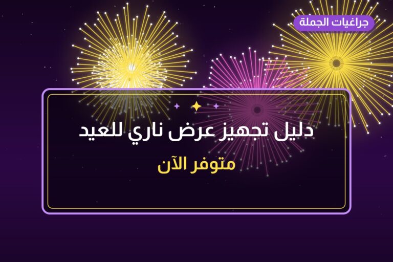 دليل تجهيز عرض ناري للعيد الوطني وعيد التحرير في الكويت