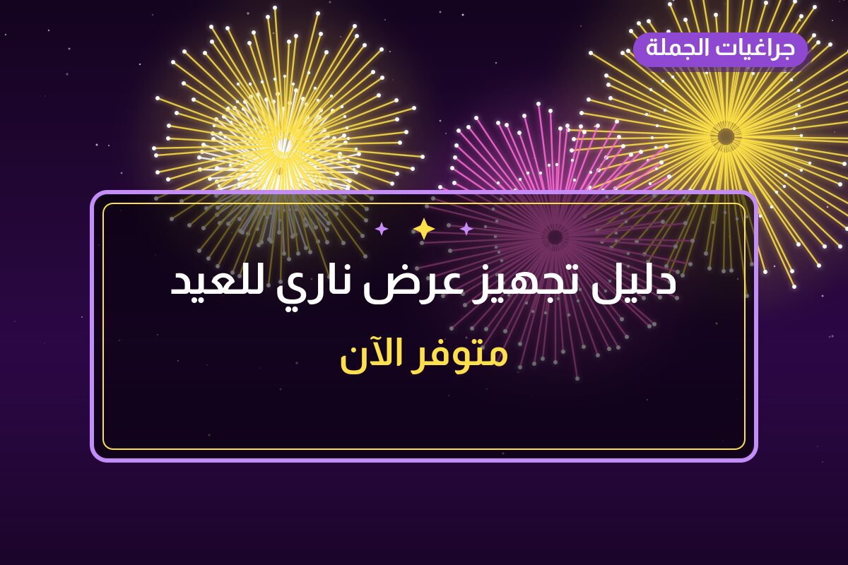 دليل تجهيز عرض ناري للعيد الوطني وعيد التحرير في الكويت