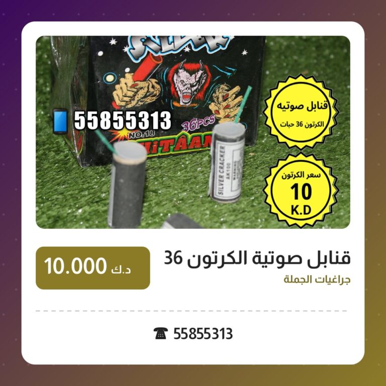 قنابل صوتية الكرتون 36 حبات: السعر والتفاصيل