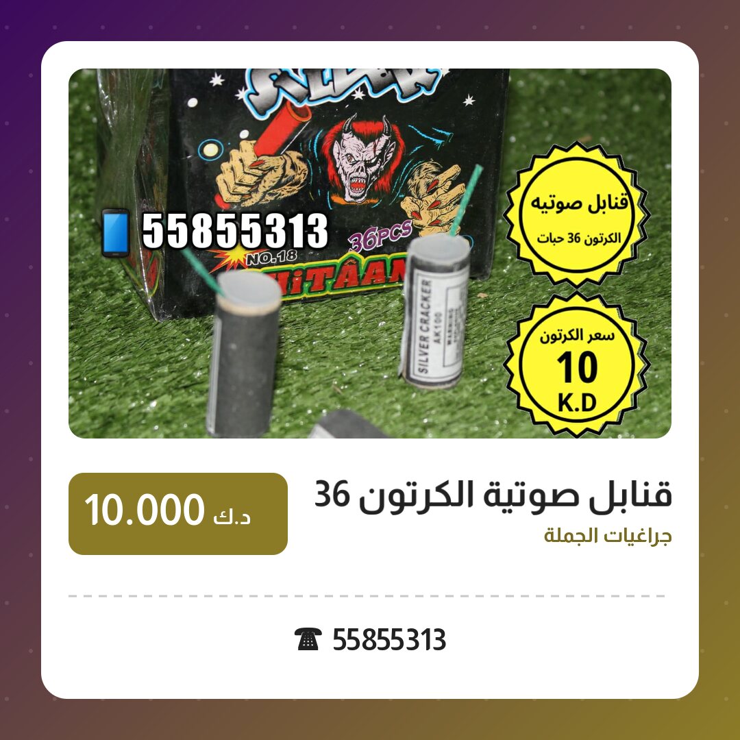 قنابل صوتية الكرتون 36 حبات: السعر والتفاصيل