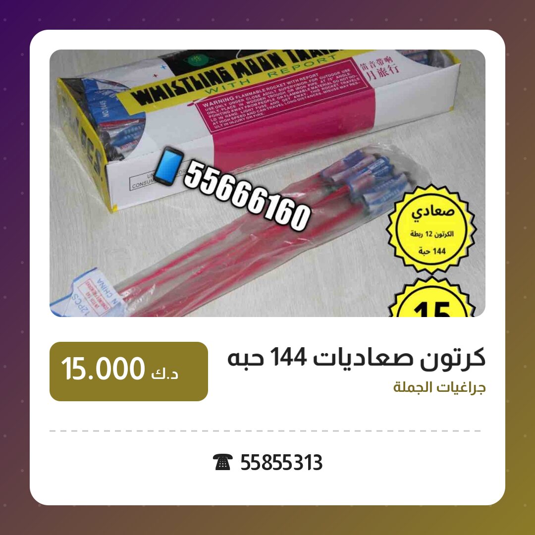 كرتون صعاديات 144 حبه في الكويت — السعر والتفاصيل