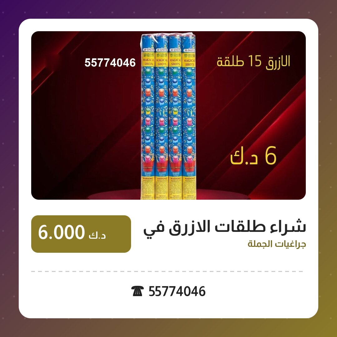 هل شراء طلقات الازرق في الأحمدي مناسب لمناسبتك؟ دليل الاختيار والسعر
