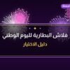 فلاش البطارية لليوم الوطني بسعر 8 د.ك: دليل الشراء والمواصفات
