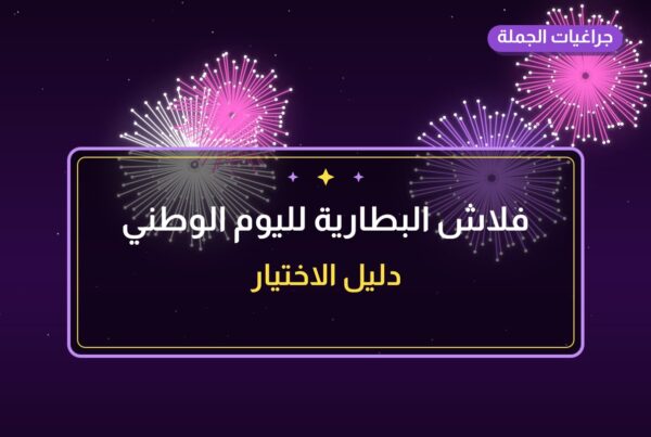 فلاش البطارية لليوم الوطني بسعر 8 د.ك: دليل الشراء والمواصفات