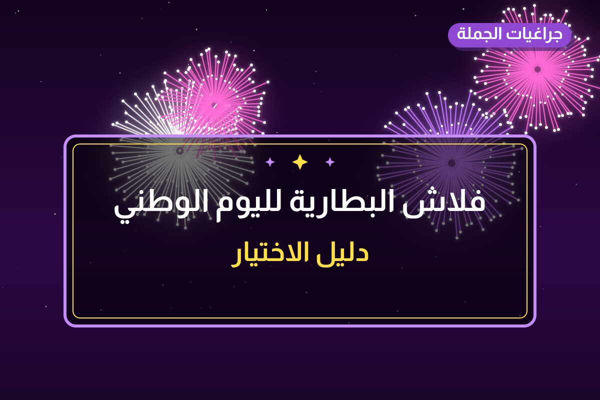 فلاش البطارية لليوم الوطني: السعر والاستخدام الآمن وأفضل المناسبات