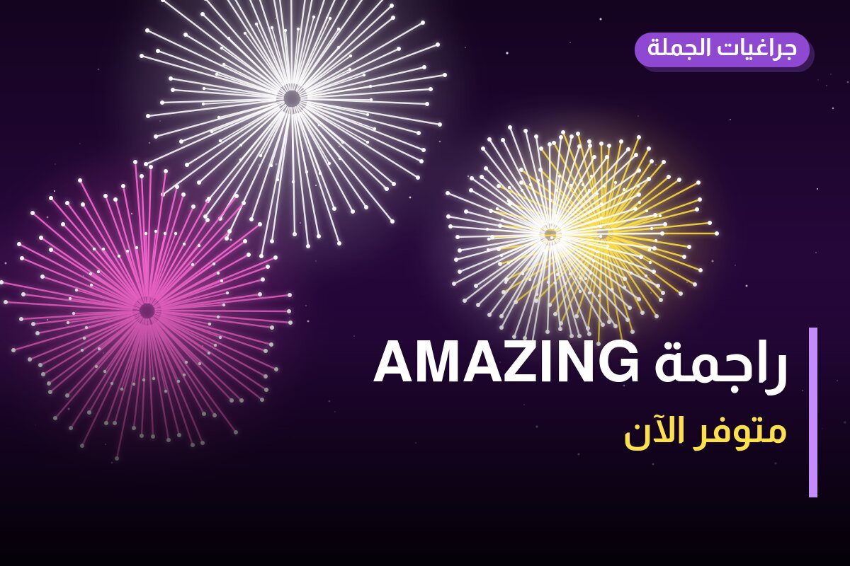 هل راجمة AMAZING مناسب لمناسبتك؟ دليل الاختيار والسعر