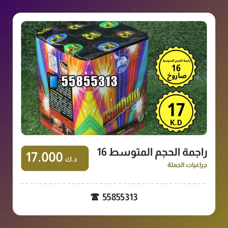 راجمة الحجم المتوسط 16 صاروخ في الكويت — السعر والتفاصيل