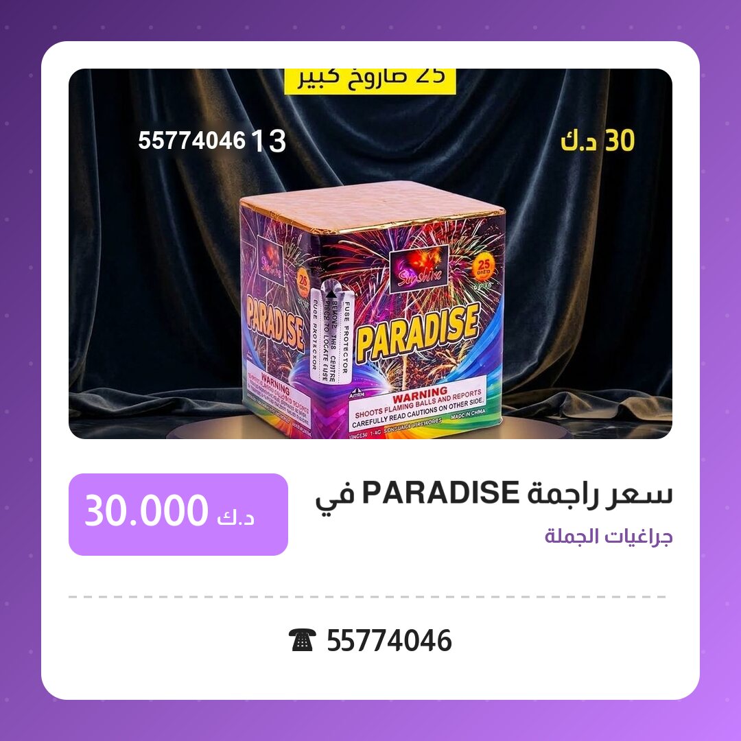 سعر راجمة PARADISE في الجهراء في الكويت — السعر والتفاصيل
