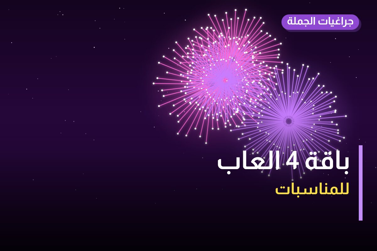 باقة 4 العاب: السعر والاستخدام الآمن وأفضل المناسبات
