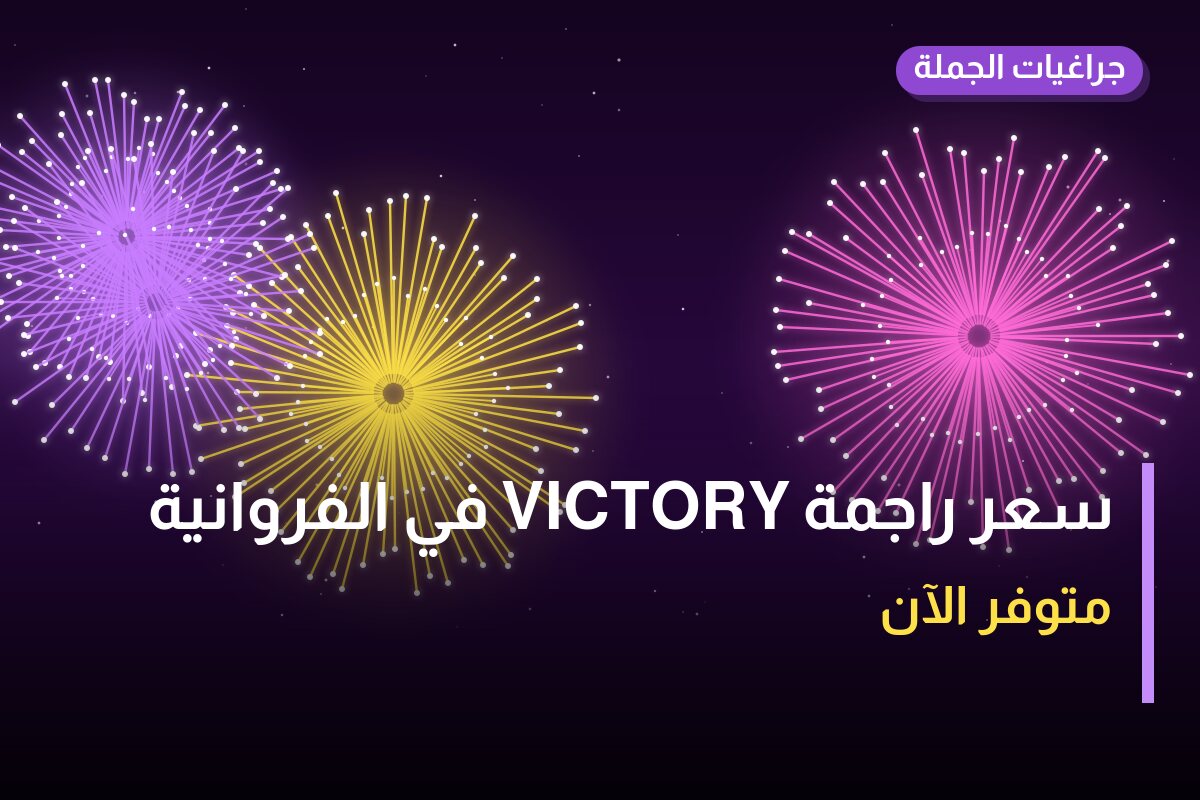 سعر راجمة VICTORY في الفروانية: السعر والمواصفات الكاملة