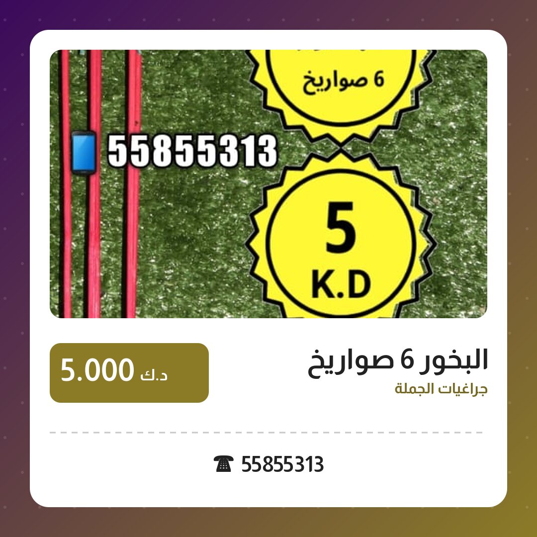 دليل البخور 6 صواريخ: كل ما تحتاج معرفته قبل الطلب