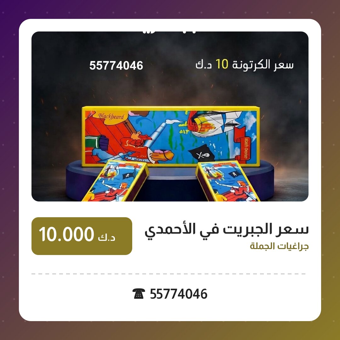 سعر الجبريت في الأحمدي: السعر والمواصفات الكاملة