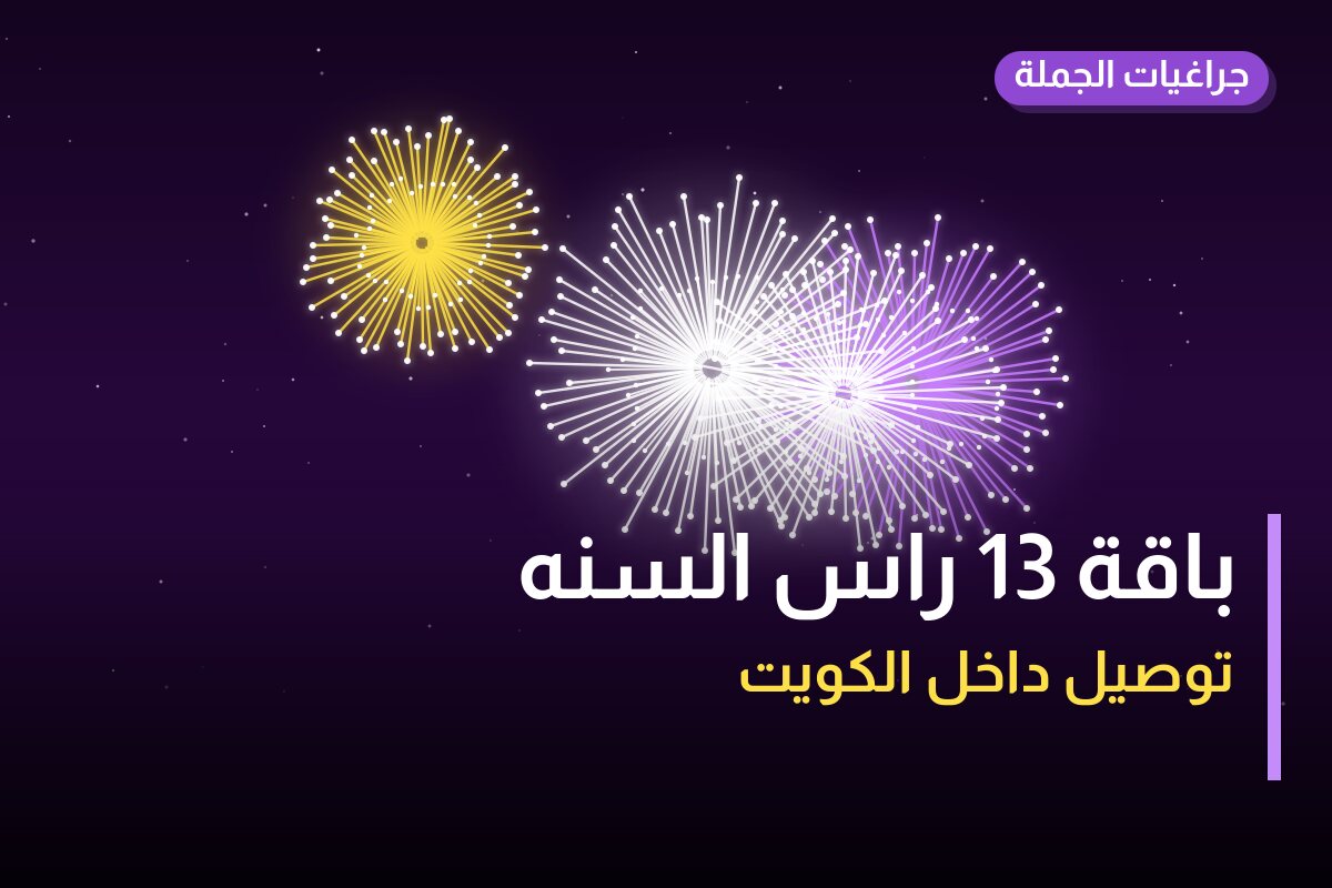 باقة 13 راس السنه: السعر والاستخدام الآمن وأفضل المناسبات
