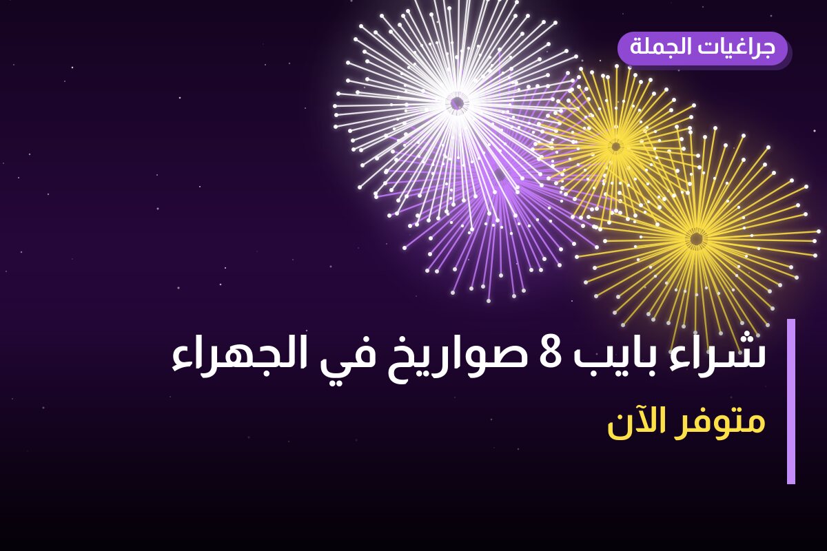 شراء بايب 8 صواريخ: السعر والاستخدام الآمن وأفضل المناسبات