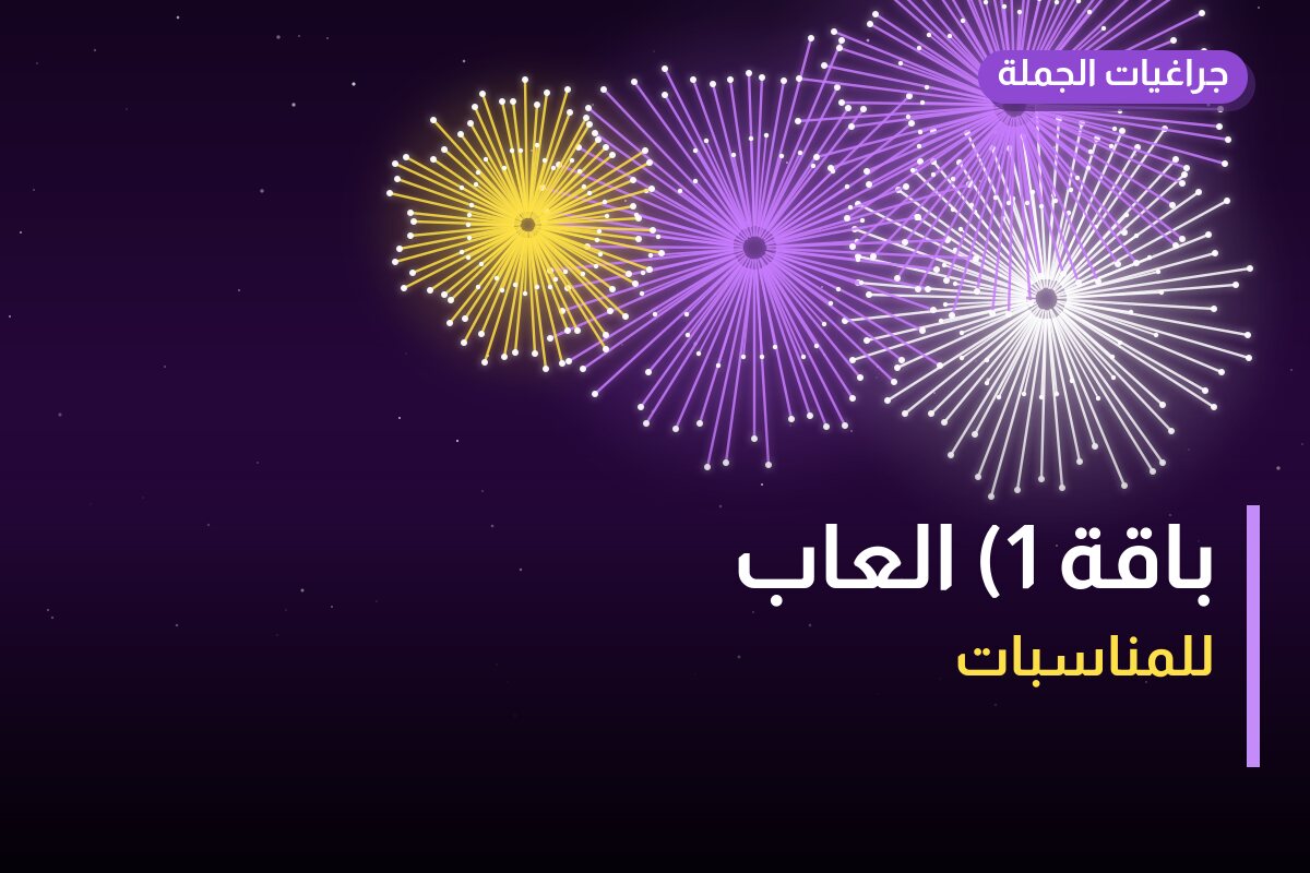 دليل باقة 1) العاب: كل ما تحتاج معرفته قبل الطلب