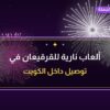 ألعاب نارية للقرقيعان في العاصمة: دليل الشراء والأسعار