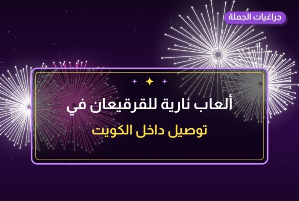 ألعاب نارية للقرقيعان في العاصمة: دليل الشراء والأسعار
