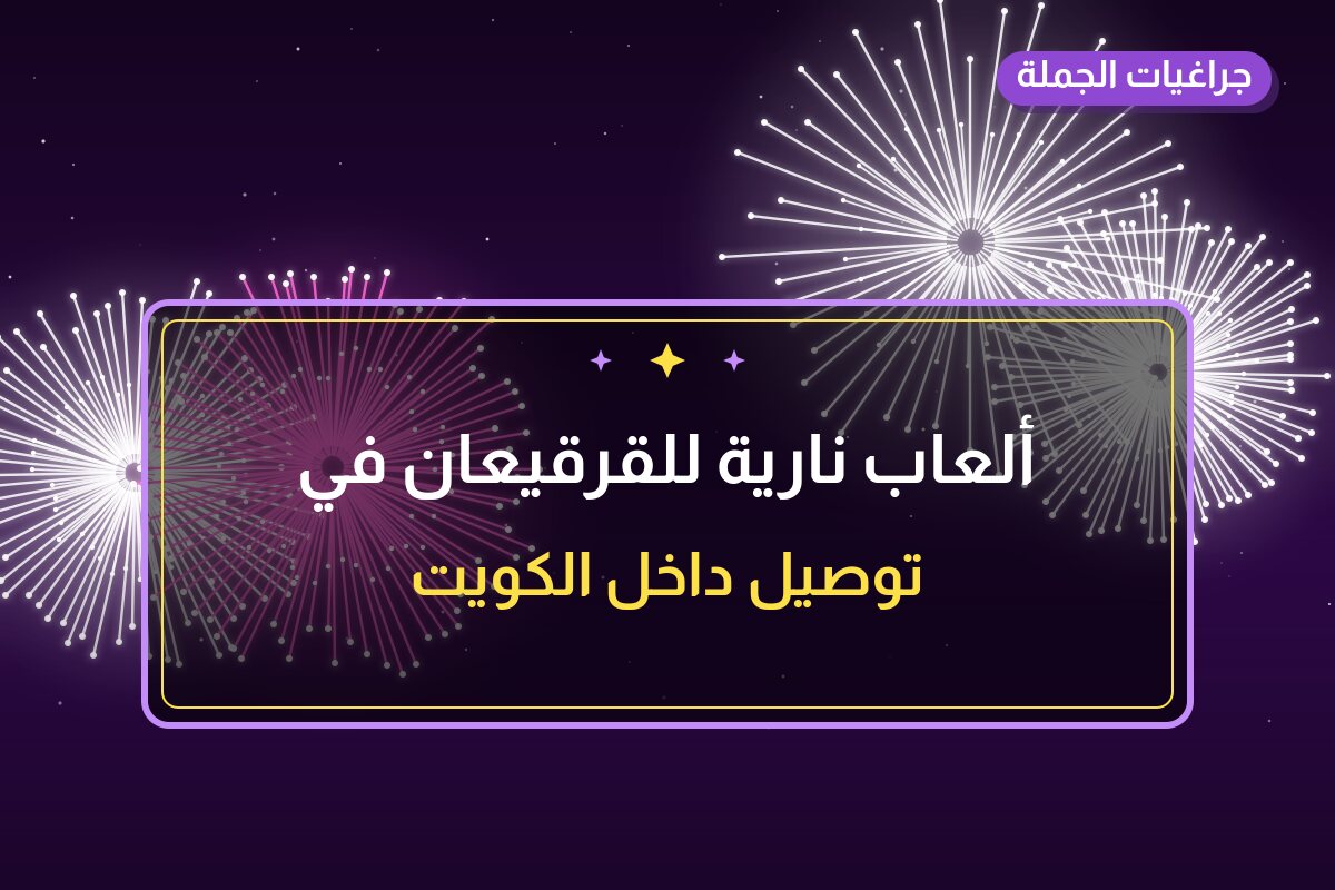 ألعاب نارية للقرقيعان في العاصمة: دليل الشراء والأسعار