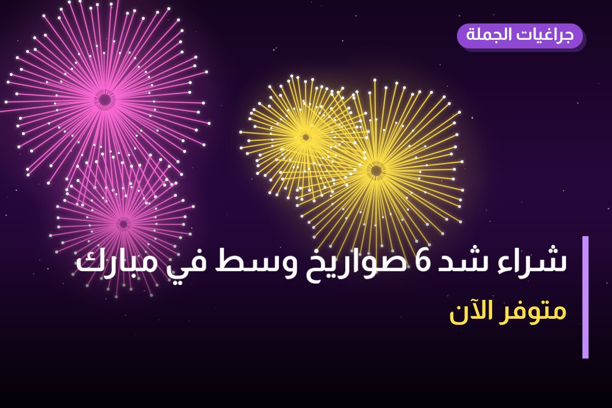 دليل شراء شد 6 صواريخ وسط: كل ما تحتاج معرفته قبل الطلب