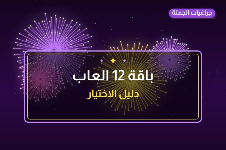 دليل باقة 12 العاب: كل ما تحتاج معرفته قبل الطلب