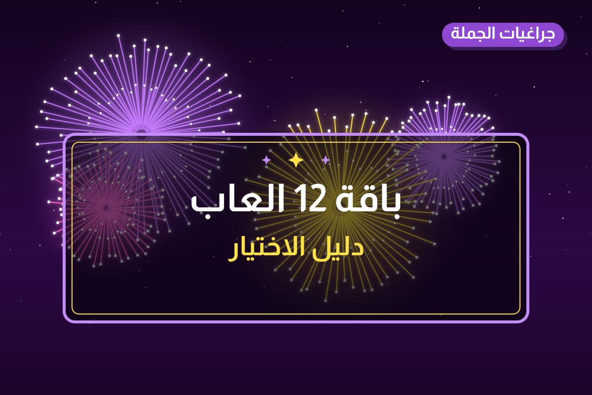 دليل باقة 12 العاب: كل ما تحتاج معرفته قبل الطلب