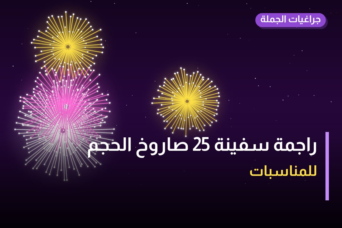 راجمة سفينة 25 صاروخ الحجم الكبير في الكويت — السعر والتفاصيل