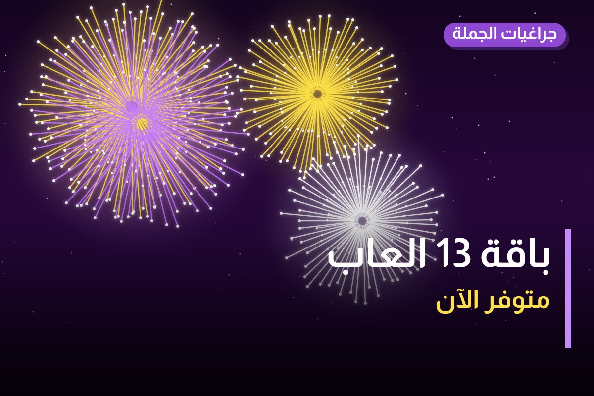 باقة 13 العاب: السعر والاستخدام الآمن وأفضل المناسبات