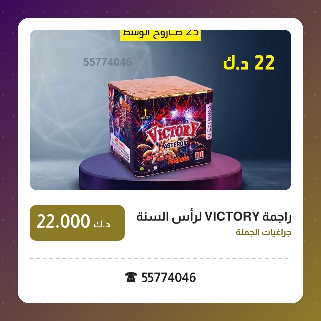 راجمة VICTORY لرأس السنة من جراغيات الجملة — مواصفات وسعر وطريقة الطلب