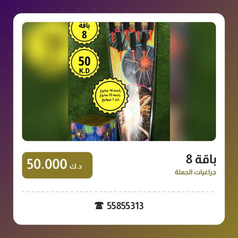 هل باقة 8 مناسب لمناسبتك؟ دليل الاختيار والسعر