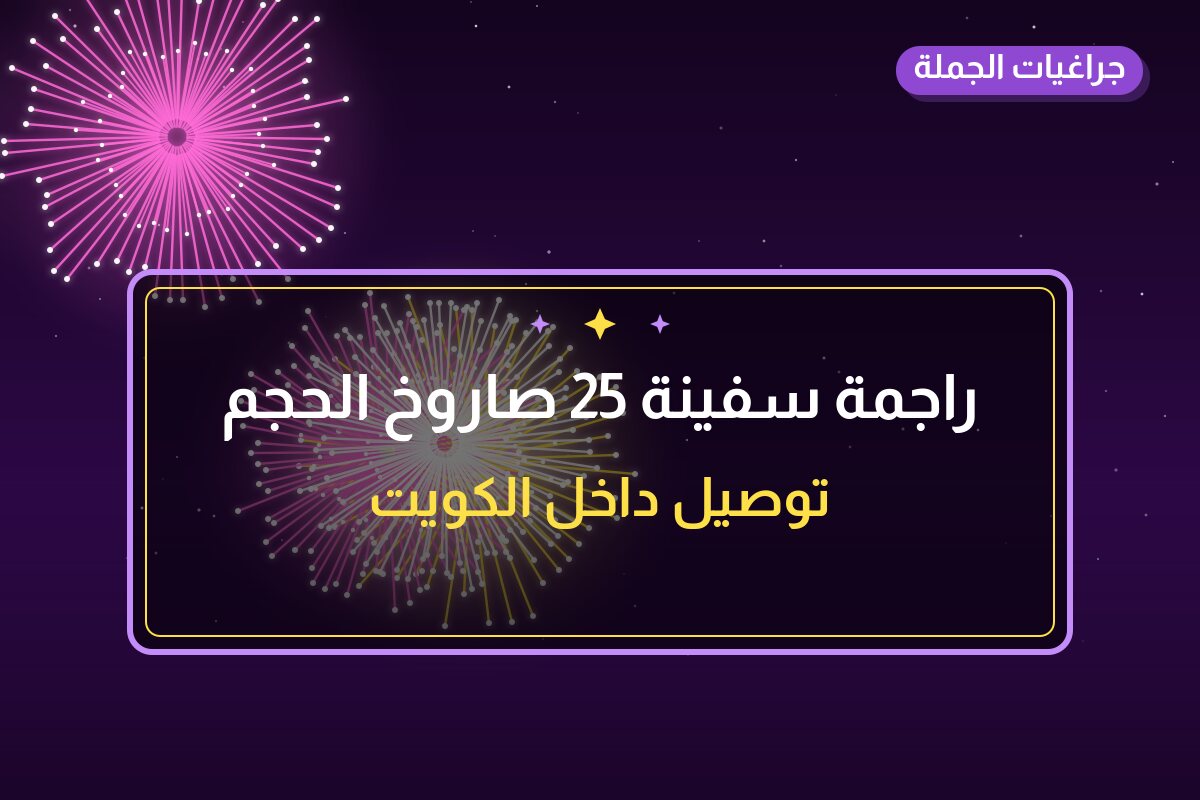 راجمة سفينة 25 صاروخ الحجم الكبير في الكويت — السعر والتفاصيل