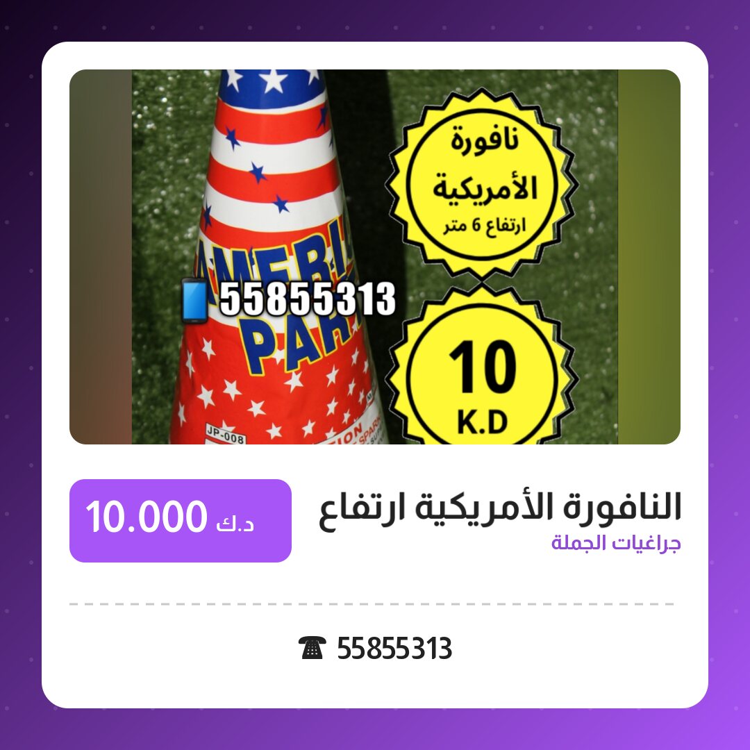 النافورة الأمريكية ارتفاع 6 متر: السعر والتفاصيل