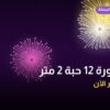 نافورة 12 حبة 2 متر: دليل الشراء والسعر | جراغيات الجملة