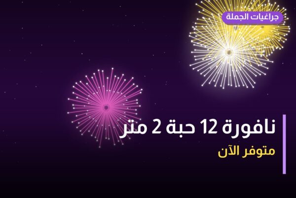 نافورة 12 حبة 2 متر: دليل الشراء والسعر | جراغيات الجملة