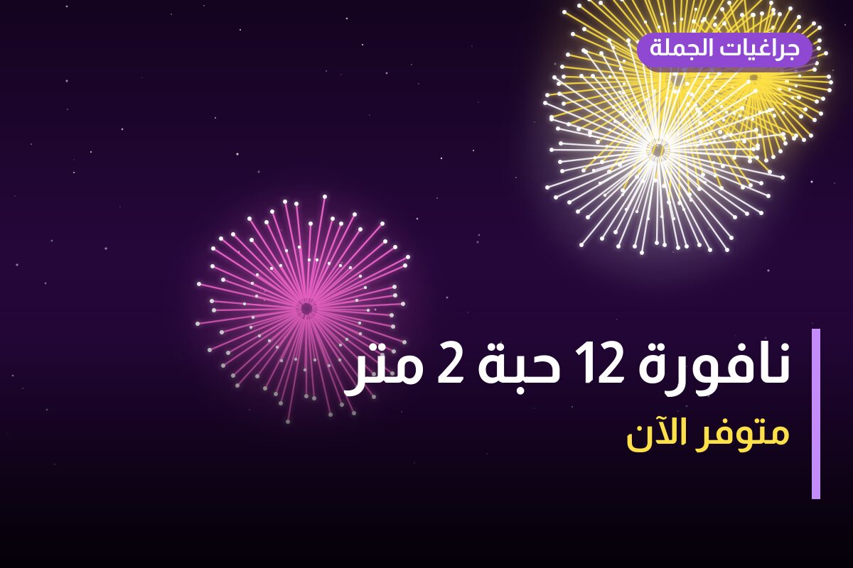 نافورة 12 حبة 2 متر من جراغيات الجملة — مواصفات وسعر وطريقة الطلب