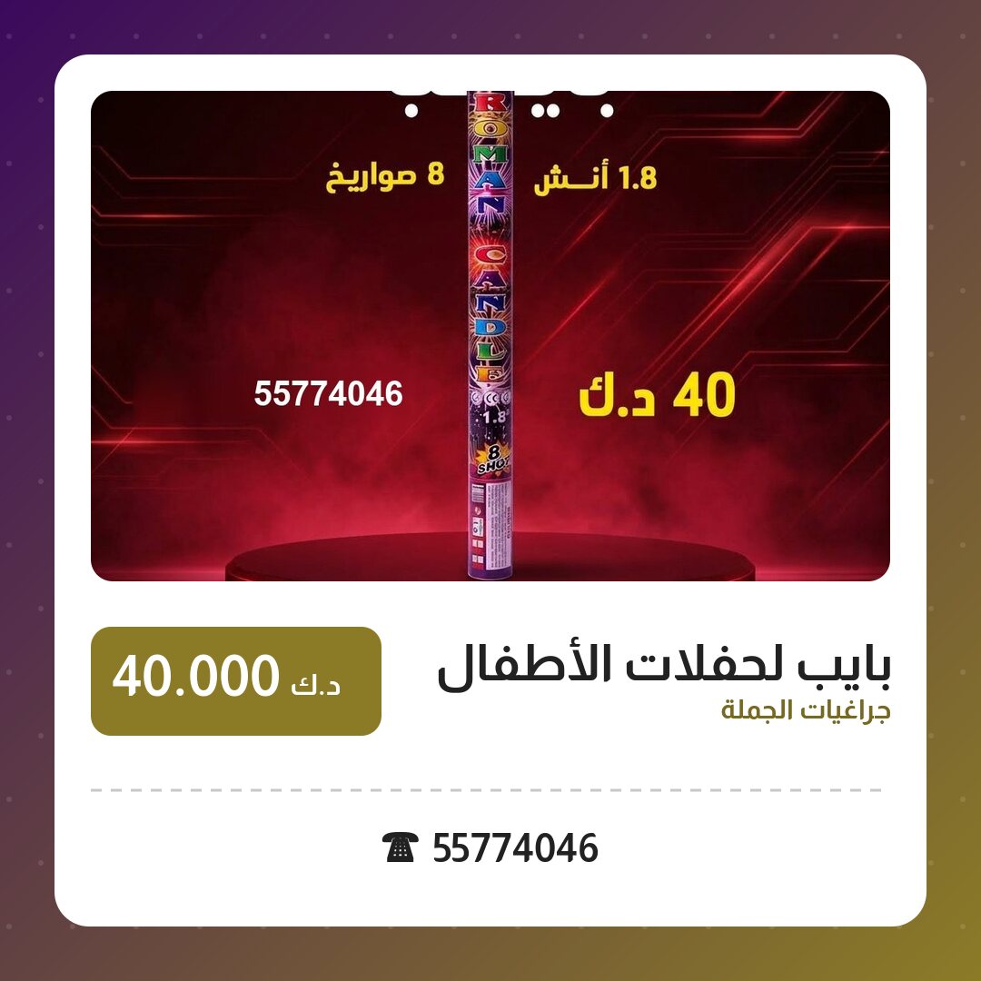 هل بايب لحفلات الأطفال مناسب لمناسبتك؟ دليل الاختيار والسعر