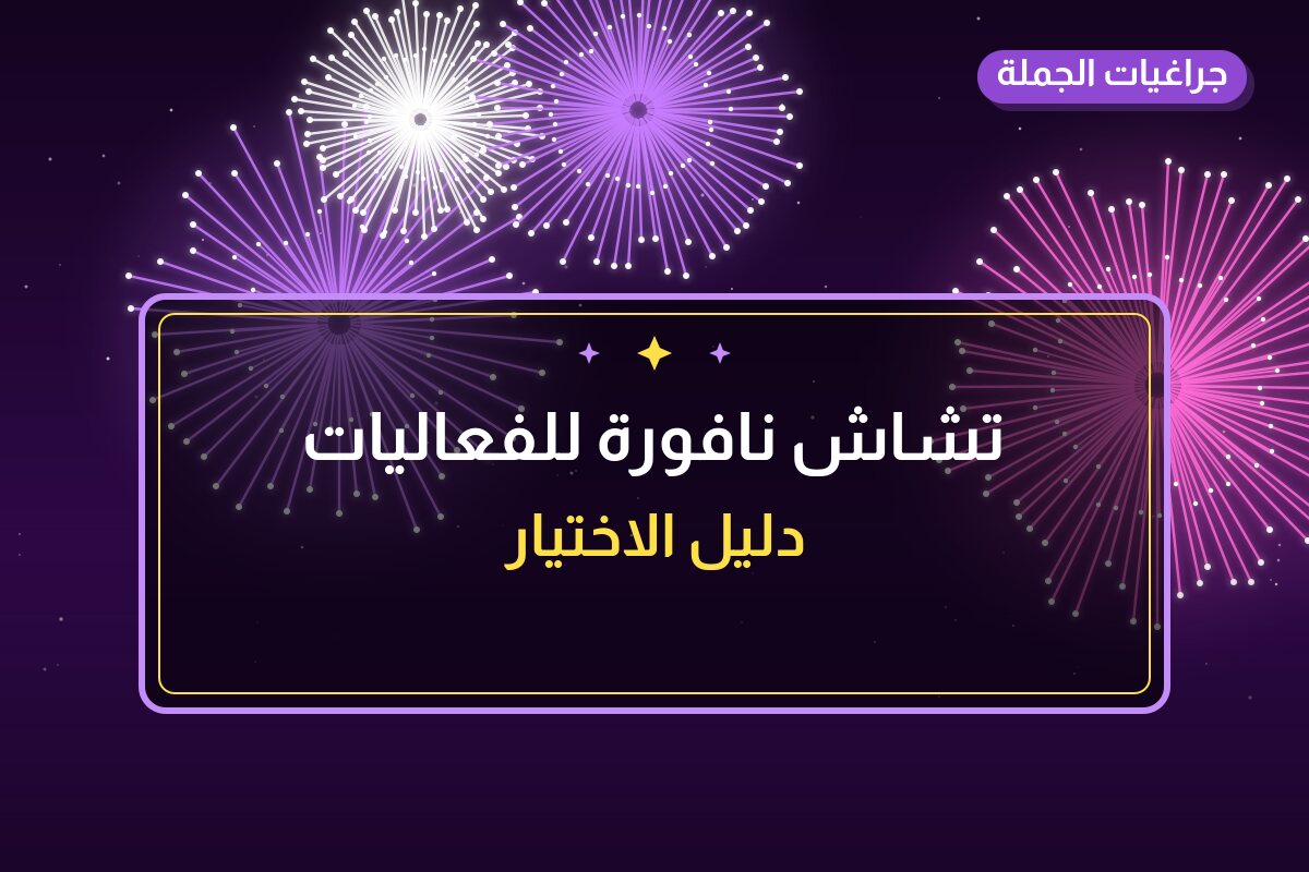 تشاش نافورة للفعاليات: السعر والاستخدام الآمن وأفضل المناسبات