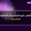 العاب ناريه للمناسبات العائلية: أسعار وأفكار من جراغيات الجملة