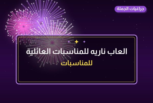 العاب ناريه للمناسبات العائلية: أسعار وأفكار من جراغيات الجملة