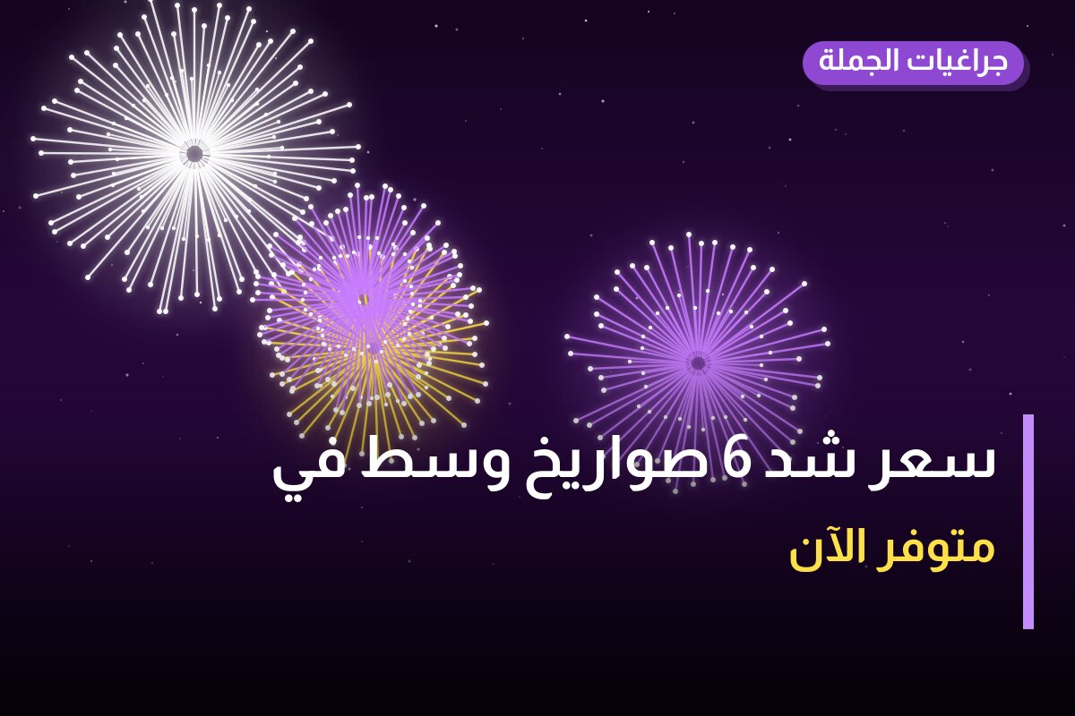 سعر شد 6 صواريخ وسط من جراغيات الجملة — مواصفات وسعر وطريقة الطلب